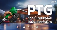 PTG ยอดใช้น้ำมันQ4ฟื้น ลุยเปิดสาขาพันธุ์ไทย