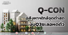 Q-CON อสังหาฯใกล้จุดต่ำสุด งบQ3ชะลอหดตัว
