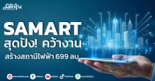 SAMART สุดปัง! คว้างานสถานีไฟฟ้า 699 ลบ.