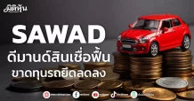 SAWAD ดีมานด์สินเชื่อฟื้น ขาดทุนรถยึดลดลง