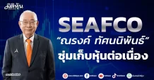 SEAFCO พบ “ณรงค์ ทัศนนิพันธ์” ซุ่มเก็บหุ้นต่อเนื่อง