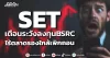 SET เตือนระวังลงทุนBSRC ไร้ตลาดรองใกล้เพิกถอน