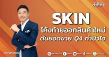 SKIN โค้งท้ายออกสินค้าใหม่ ดันยอดขาย Q4 ทำนิวไฮ