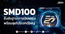 SMD100 ยืนยันฐานะการเงินแกร่ง พร้อมลุยโปรเจกต์ใหญ่