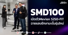 SMD100 เปิดตัว Mevion S250-FIT ระบบฉายแสงรักษามะเร็งด้วยโปรตอนรุ่นใหม่ล่าสุดในประเทศไทย