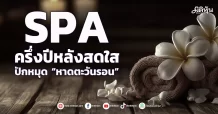 SPA ครึ่งปีหลังสดใส ปักหมุด “หาดตะวันรอน”
