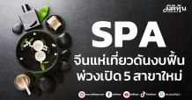 SPA จีนแห่เที่ยวดันงบฟื้น พ่วงเปิด 5 สาขาใหม่