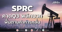SPRC คาดQ3 พลิกบวก ฟื้นตามค่าการกลั่น