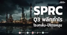 SPRC Q3 พลิกกำไร โรงกลั่น-ปิโตรฯหนุน