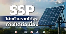 SSP โค้งท้ายรายได้พุ่ง กำไรโตต่อเนื่อง
