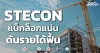 STECON āđāļāđāļāļĨāđāļāļāđāļāđāļ āļāļąāļāļĢāļēāļĒāđāļāđāļāļ·āđāļ