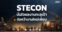 STECON มั่นใจผลงานทะลุเป้า จ่อคว้างานใหม่เพียบ