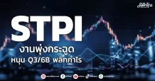 STPI งานพุ่งกระฉูด หนุนงบQ3 พลิกกำไร