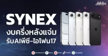 SYNEX งบครึ่งหลังแจ่ม รับAIพีซี-ไอโฟน17