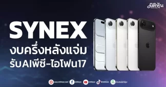 SYNEX งบครึ่งหลังแจ่ม รับAIพีซี-ไอโฟน17