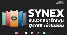 SYNEX รับบวกสมาร์ทโฟน Q4/68 เข้าไฮซีซั่น