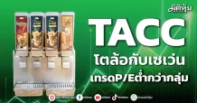 TACC โตล้อกับเซเว่น เทรดP/Eต่ำกว่ากลุ่ม