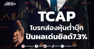 TCAP โบรกส่องหุ้นต่ำบุ๊ก ปันผลเด่นยิลด์7.3%