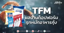 TFM ผลงานท็อปฟอร์ม รุกหนักอาหารกุ้ง