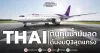 THAI ต้นทุนน้ำมันลด ดันงบQ3สุดแกร่ง