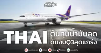 THAI ต้นทุนน้ำมันลด ดันงบQ3สุดแกร่ง