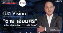 เปิด Vision “ชาย เอี่ยมศิริ” พร้อมขับเคลื่อน “การบินไทย”