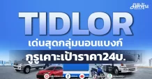TIDLOR เด่นสุดกลุ่มนอนแบงก์ กูรูเคาะเป้าราคา24บ.