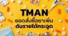 TMAN ยอดสั่งซื้อยาเพิ่ม ดันรายได้กระฉูด