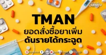 TMAN ยอดสั่งซื้อยาเพิ่ม ดันรายได้กระฉูด