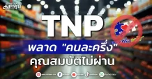 TNP พลาด”คนละครึ่ง” คุณสมบัติไม่ผ่าน