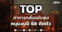 TOP ค่าการกลั่นขยับพุ่ง หนุนงบปี 68 ดีดตัว