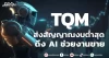 TQM ส่งสัญญาณงบต่ำสุด ดึง AI ช่วยงานขาย