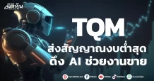 TQM ส่งสัญญาณงบต่ำสุด ดึง AI ช่วยงานขาย