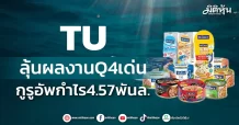 TU ลุ้นผลงานQ4เด่น กูรูอัพกำไร4.57พันล.