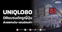 UNIQLO80 DRแบรนด์หรูญี่ปุ่น ส่งออกเด่น-เยนอ่อนค่า