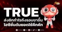 ด่วน!!! (มิติหุ้น-หุ้นเจาะ) 🔥TRUE🔥 ส่งซิกกำไรถึงรอบขาขึ้น ไฮซีซั่นดันยอดใช้คึกคัก