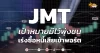 ด่วน!!! (มิติหุ้น-หุ้นเจาะ) 🔥JMT🔥 เป้าหมายมีไว้พุ่งชน เร่งซื้อหนี้เสียเข้าพอร์ต