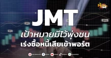 ด่วน!!! (มิติหุ้น-หุ้นเจาะ) 🔥JMT🔥 เป้าหมายมีไว้พุ่งชน เร่งซื้อหนี้เสียเข้าพอร์ต