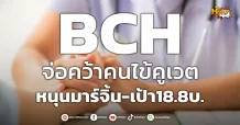 ด่วน!!! (มิติหุ้น-หุ้นเจาะ) 🔥BCH🔥 จ่อคว้าคนไข้คูเวต หนุนมาร์จิ้น-เป้า18.8บ.