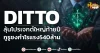 ด่วน!!! (มิติหุ้น-หุ้นเจาะ) 🔥DITTO🔥 ลุ้นโปรเจกต์ใหญ่ท้ายปี กูรูชงกำไรแรง540ล้าน