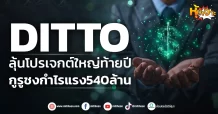 ด่วน!!! (มิติหุ้น-หุ้นเจาะ) 🔥DITTO🔥 ลุ้นโปรเจกต์ใหญ่ท้ายปี กูรูชงกำไรแรง540ล้าน