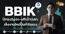 ด่วน!!! (มิติหุ้น-หุ้นเจาะ) 🔥BBIK🔥 ปักธง Spin-off เข้าตลท. เล็งงานใหม่ปั้นกำไรแรง
