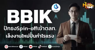 (หุ้นเจาะ) BBIK ปักธง Spin-off เข้าตลท. เล็งงานใหม่ปั้นกำไรแรง