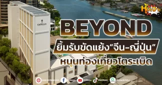 (หุ้นเจาะ) BEYOND ยิ้มรับขัดแย้ง“จีน-ญี่ปุ่น” หนุนท่องเที่ยวโตระเบิด
