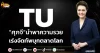 ด่วน!!! (มิติหุ้น-หุ้นเจาะ) 🔥TU🔥 ”ศุภจี“นำพาความรวย เร่งจัดทัพบุกตลาดโลก