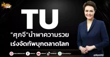 ด่วน!!! (มิติหุ้น-หุ้นเจาะ) 🔥TU🔥 ”ศุภจี“นำพาความรวย เร่งจัดทัพบุกตลาดโลก
