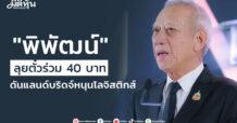 “พิพัฒน์” ลุยตั๋วร่วม 40 บาท ดันแลนด์บริดจ์หนุนโลจิสติกส์