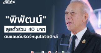 “พิพัฒน์” ลุยตั๋วร่วม 40 บาท ดันแลนด์บริดจ์หนุนโลจิสติกส์
