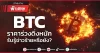 BTC ราคาร่วงดิ่งหนัก รับรู้ข่าวร้ายหรือยัง?