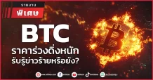 BTC ราคาร่วงดิ่งหนัก รับรู้ข่าวร้ายหรือยัง?